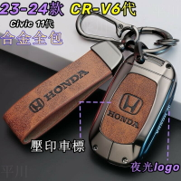 CRV6 金屬鑰匙套 本田 23-24款 車鑰匙套 鑰匙圈 鑰匙保護套  HRV Civic11代 鑰匙保護套改裝 平川
