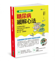【實證醫學 完整解析】糖尿病緩解心法：從減藥到停藥！肉菜冷飯定時定量飲食，讓你穩血糖、降三高、減體重！【城邦讀書花園】