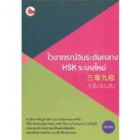 หนังสือ ไวยากรณ์จีนระดับกลาง HSK ระบบใหม่ (3 ขั้น 9 ระดับ)