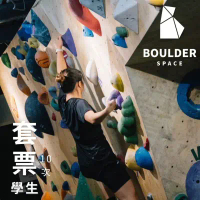 【Boulder Space】圓石空間室內攀岩館-套票-學生_限新左營車站取貨