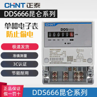 มิเตอร์ไฟฟ้า เฟสเดียว ชินชัน Kunlun DDS666 สำหรับใช้ในบ้านและที่บ้าน เช่าบ้านอัจฉริยะ มิเตอร์ดับเพลิ