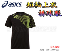 Asics 亞瑟士 部活款 短袖上衣 排球服 運動 排汗 2051A297-002 大自在