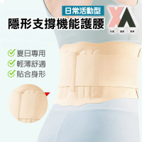 XA 日常活動型隱形支撐機能護腰(久坐/親膚/夏日專用/輕薄/不悶熱/魔鬼氈/彈力/新品/久站/隱形/特降)