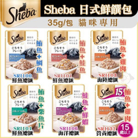 『寵喵樂旗艦店』【12包組】日本Sheba《日式鮮饌包-上等鮪魚製作》35g 隨機混搭 六款可選 貓餐包