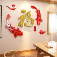 福字墻貼吉祥魚裝飾玄關餐廳電視背景3d立體亞克力中國風墻面壁畫