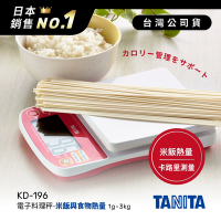 TANITA米飯與食物熱量料理秤KD196【公司貨】