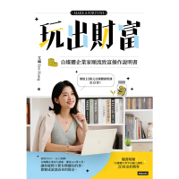 【momoBOOK】玩出財富：自媒體企業家順流致富操作手冊(電子書)