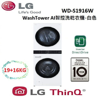 【點數回饋5+8%點數回饋】LG 樂金 WashTower AI智控 19+16公斤 洗乾衣機-白色 WD-S1916W
