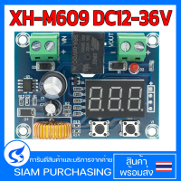 XH-M609 DC12-36V โมดูลป้องกันไฟฟ้าแบตเตอรี่