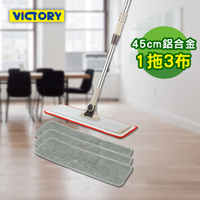 【VICTORY】家用鋁合金細纖維乾濕兩用平板拖把45cm(1拖3布)#1025094