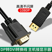 dp轉dvi轉換線 大DP轉DVI接口顯示器顯卡轉接頭轉換器 1.5米