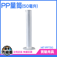 PP量筒 塑膠底座 塑膠量筒 附PP座 刻度量筒 玻璃量筒 具嘴量杯 塑料量杯 實驗器材 毫升杯 MIT-PPT50