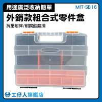 零件盒pp塑料透明16格分隔式首飾電子元件零件螺絲收納盒MIT-SB16