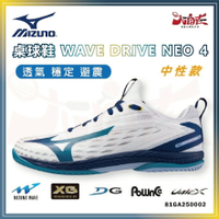 【大自在】MIZUNO美津濃 桌球鞋 WAVE DRIVE NEO 4 乒乓球鞋 穩定 靈巧 中性 81GA250002