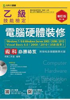 乙級電腦硬體裝修術科必勝秘笈Windows7/8 &amp; Windows Server2003/2008/2012 Visual