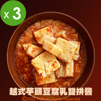 【喬記】越式芋頭豆腐乳雙拼醬3入組(250克/罐)