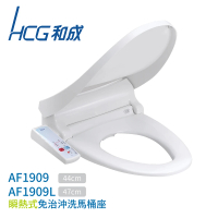 HCG 和成 瞬熱式免治馬桶座 不含安裝(AF1909 / AF1909L)