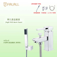 【FALALI 法拉利衛浴】方型單孔面盆龍頭MTD-47兩用款(浴室水龍頭 洗手台水龍頭 沐浴蓮蓬頭 兩用龍頭)