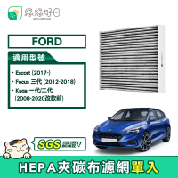 【綠綠好日】Ford Escort 2017- Focus 三代 Kuga 一代/二代 2020改款前(汽車冷氣HEPA濾網 GFD006)