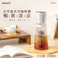 【JWAY】冷萃抽真空咖啡機 JY-CF315(冰咖啡 泡茶壺 隨身杯 自動咖啡機 禮物)