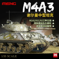模型 拼裝模型 軍事模型 坦克戰車玩具 3G模型 MENG拼裝模型 TS-043 美國中型坦克謝爾曼M4A3(76)W 1/35 送人禮物 全館免運