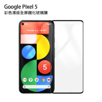 【超取免運】美特柏 Google Pixel 5 滿版彩色全覆蓋鋼化玻璃膜 手機螢幕貼膜 高清 防刮防爆