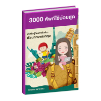 หนังสือคำศัพท์ ใช้บ่อยสุด 3000คำ ภาษาอังกฤษเบื้องต้น เรียนเหอะ อยากสอน COD