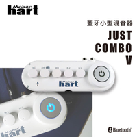 【有購豐】Maker Hart JUST COMBO V 藍牙小型混音器｜USB Audio輸出、USB靜音模組、藍芽輸入輸出