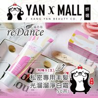 瑞丹絲 reDance 私密專用毛髮光溜溜淨白霜 50ml【姍伶】