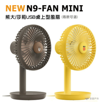 【N9-FAN MINI】桌上型風扇 莎莉款 熊大款 聯名款 三段風速 USB充電 隨行風扇 小桌扇 公司貨 悠遊戶外