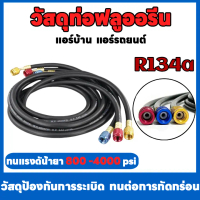 roam shop-สายชาร์จน้ำยาแอร์ ใช้ได้กับน้ำยา R134a ทุกรุ่นชุด 3เส้น อะไหล่แอร์ สายชาร์จน้ำยา พลัสฟลูออ