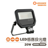 〖歐司朗〗💡含稅 LED 20W 感應式 戶外 防水 投光燈 高演色 白光/黃光 全電壓 IP65 光彩