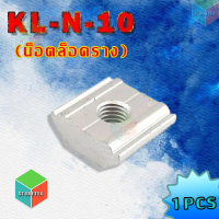 น็อตสำหรับล็อคราง KL-N-10 (T-Slide, T-Slot Nut)