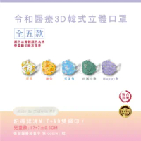 【令和口罩】KF94兒童醫療3D立體-特殊印花款(俊廷貿易/KF94/雙鋼印/醫療口罩/台灣製造/MIT/3D立體/防疫)