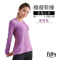 iFit 愛瘦身 Fitty 極瘦剪接長袖上衣 優雅紫色 (尺寸可選)
