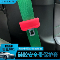 適用于ZEEKR極氪001/9安全帶插頭防撞保護套汽車保險帶扣固定夾片