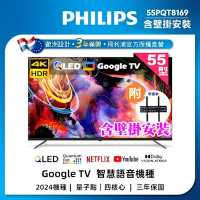 【Philips 飛利浦】55型4K QLED智慧連網Google TV液晶顯示器+壁掛安裝(55PQT8169)