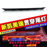 【台灣公司 可開發票】適用于18款豐田凱美瑞貫穿燈改裝專用后備箱燈LED爆閃高位剎車燈
