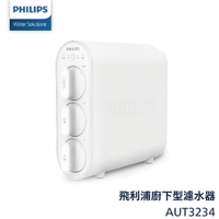 【Philips飛利浦】超濾淨水器AUT3234【除菌率高達99.999%｜無廢水，不接電｜贈全台安裝】【APP下單點數加倍】