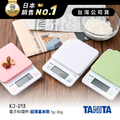 TANITA KJ-213 電子料理秤｜1克~2公斤｜超薄設計｜三色可選