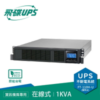 【最高22%回饋 5000點】       FT飛碟 110V 1KVA機架式On-line UPS不斷電系統FT-110H-U(1010U)