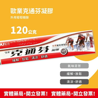 藥局現貨! 歐業克通芬凝膠 (外用葡萄糖胺)品質保證 120公克 優惠特價中