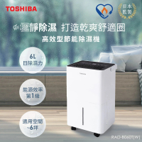 【TOSHIBA 東芝】6L一級能效高效型節能除濕機(RAD-B060T-W)