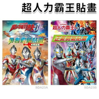 超人力霸王 勇者奇蹟貼畫 SDA23  /一本入(定90) 彩色著色本 鹹蛋超人 超人力霸王 Ultraman 著色畫 畫冊 貼紙書 畫本