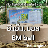 EM ball บำบัดนำเสีย อีเอ็มบอล ปฐมอโศก [แพ็ค6ก้อน]  emball จุลินทีย์กำจัดกลิ่น สินค้าล็อตใหม่ล่าสุด ค