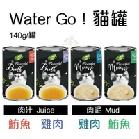 Water Go 貓罐頭 湯汁 肉泥 140g【單罐】 多種口味 貓罐頭『WANG』