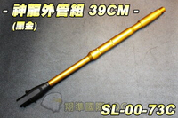 【翔準軍品AOG】神龍外管組(黑金)39CM 外管 電動槍 M4 M16 HK416 金色 改裝 SL-00-73C