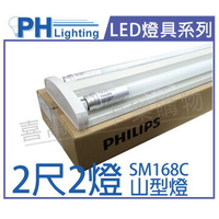 PHILIPS飛利浦 SM168C LED 16W 2尺2燈 4000K 自然光 全電壓 山型吸頂燈 _ PH430597