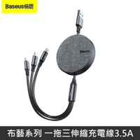 Baseus倍思 布藝系列 一拖三伸縮數據線 3.5A 三合一伸縮充電線 - 黑色
