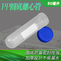 【TOR】高品質PP離心管圓底 10入 塑膠離心管 50ml 實驗離心管 PCTR50ml-F(PP製試管蓋 留樣管 尿液檢測)